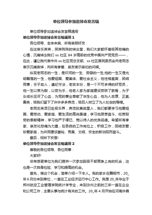 单位领导参加追悼会发言稿