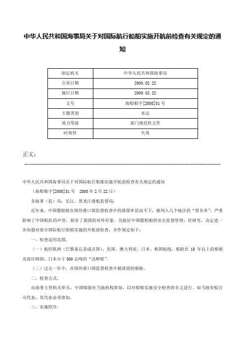 中华人民共和国海事局关于对国际航行船舶实施开航前检查有关规定的通知-海船舶字[2000]81号