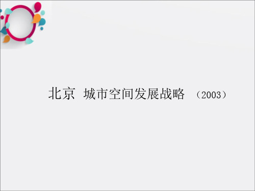 北京城市空间发展战略研究