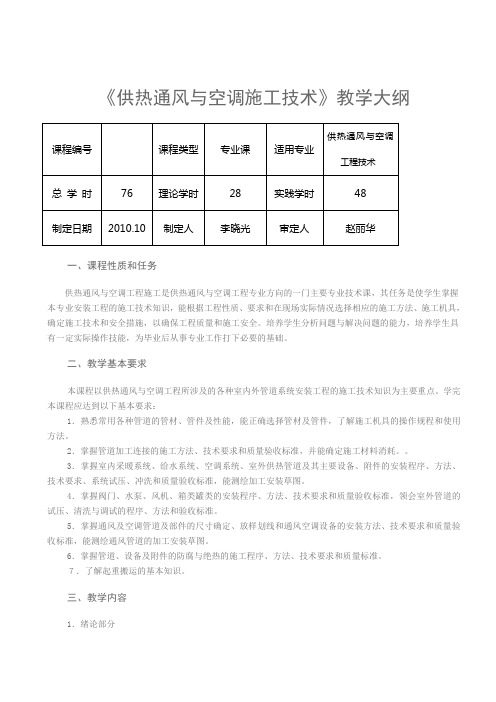 供热通风与空调施工技术教学大纲.