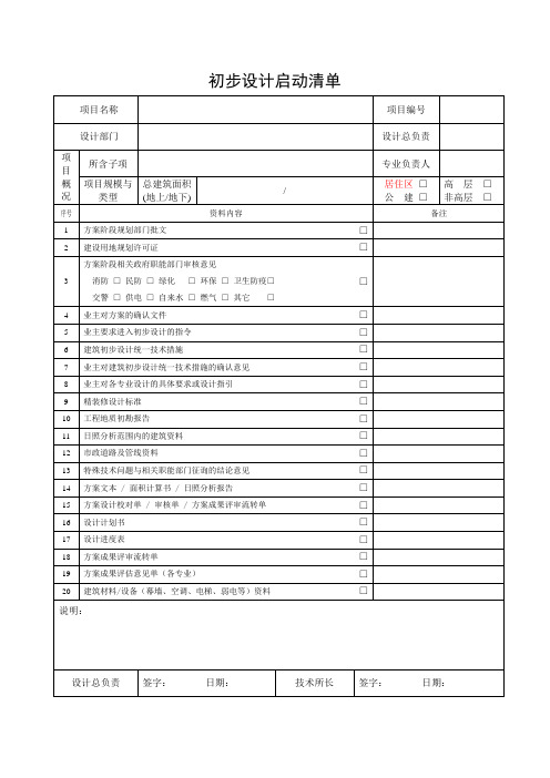 建筑设计初步设计启动清单