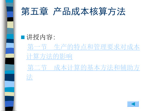 成本会计实务 第5章  产品成本核算方法