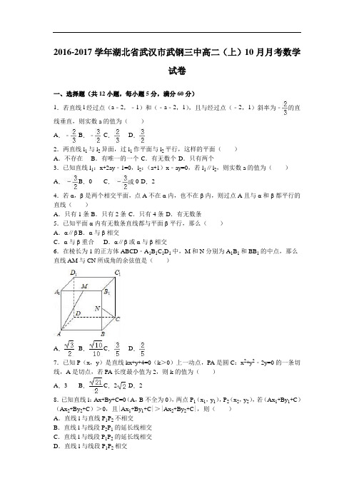 湖北省武汉市武钢三中2016-2017学年高二上学期10月月考数学试卷 Word版含解析