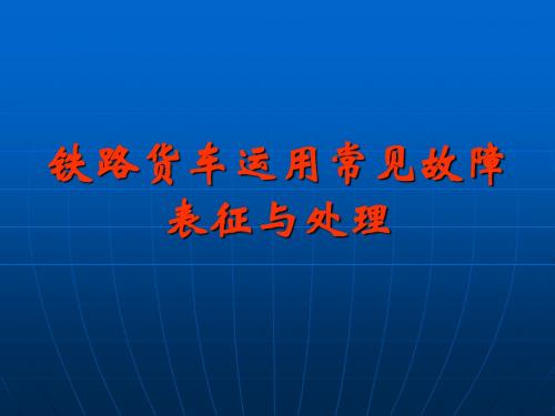 铁路货车运用常见故障