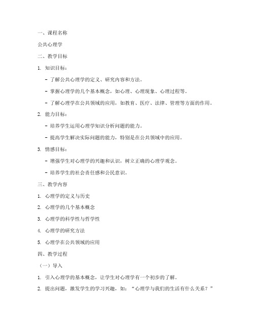 公共心理学教案模板范文