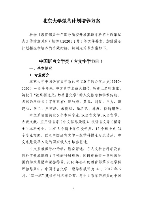 北京大学强基计划培养方案(中国语言文学类)