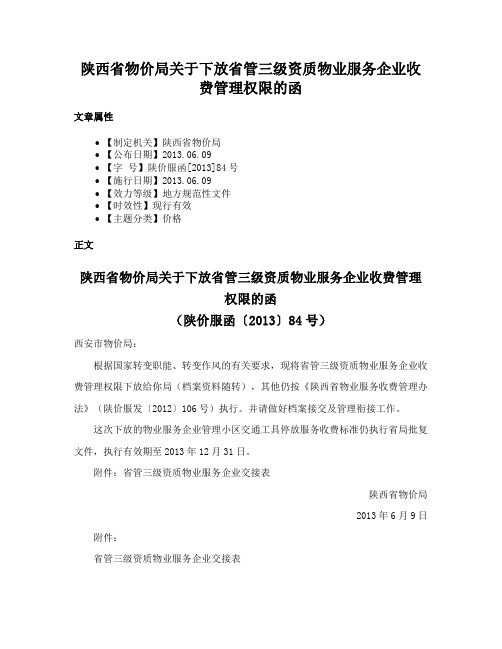 陕西省物价局关于下放省管三级资质物业服务企业收费管理权限的函