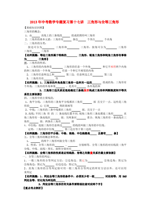 中考数学专题复习讲座 第十七讲 三角形与全等三角形