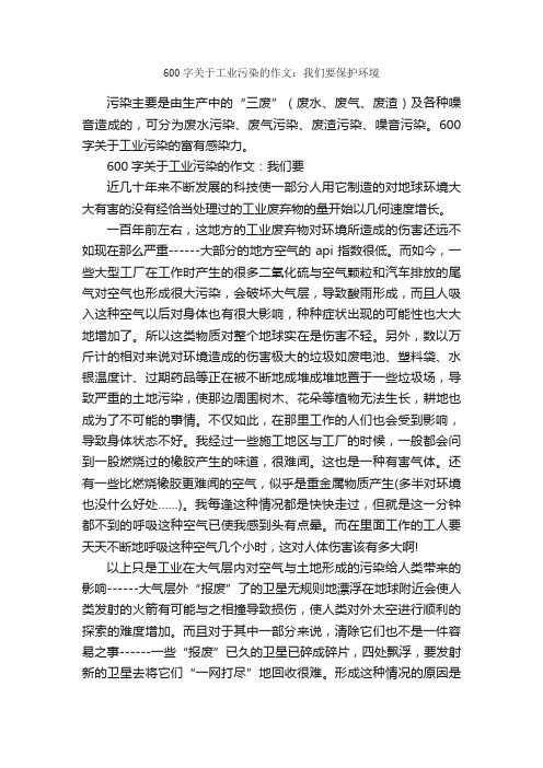 600字关于工业污染的作文：我们要保护环境_关于污染的作文_