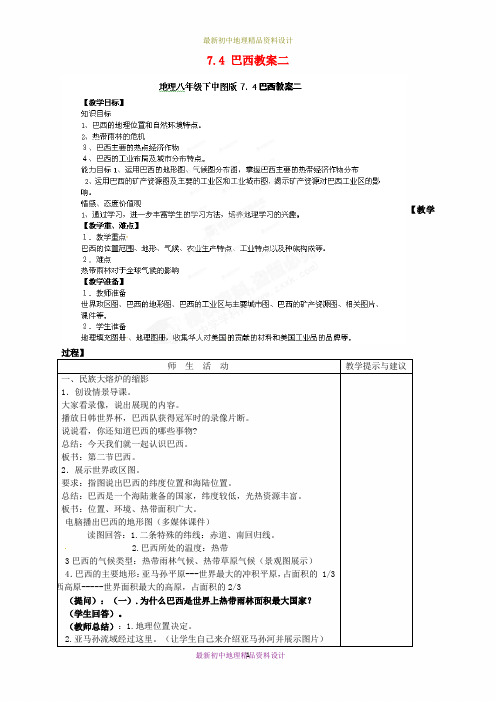 最新中图版初中地理八年级下册《7第四节 巴西》精品教案 (5)