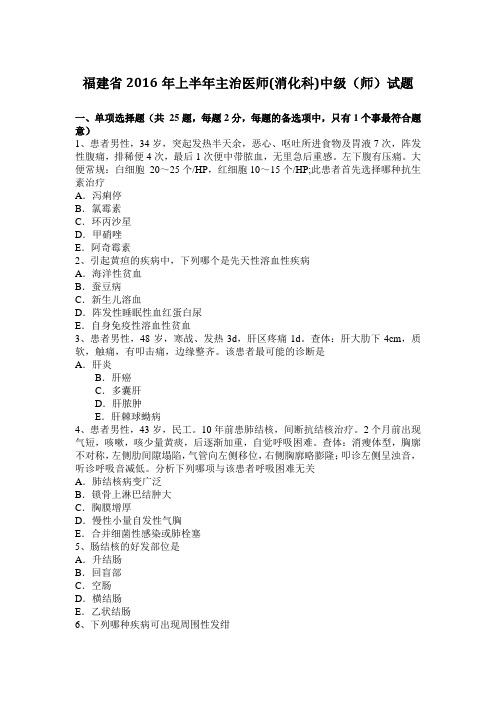 福建省2016年上半年主治医师(消化科)中级(师)试题