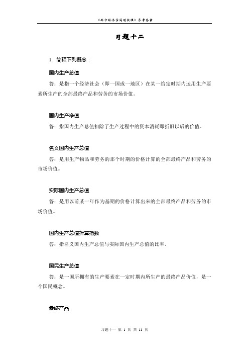 西方经济学简明教程第七版习题十二答案