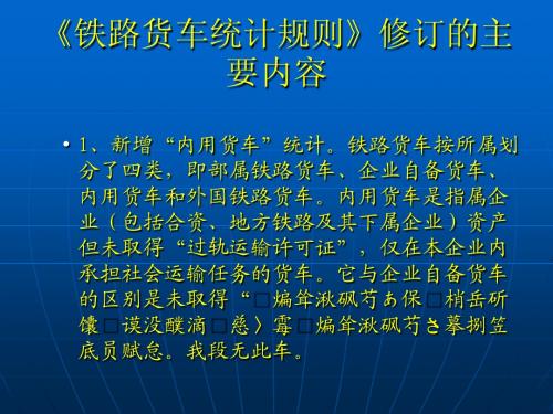 《铁路货车统计规则》修订的主要内容