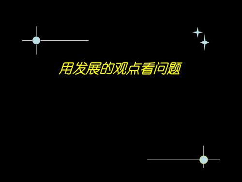 高二政治要用发展的观点看问题(2019年9月)