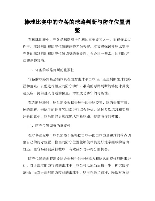 棒球比赛中的守备的球路判断与防守位置调整