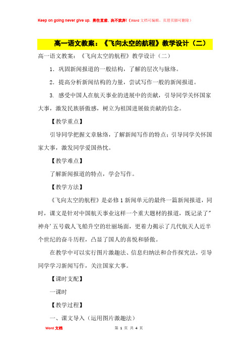 高中优秀教案高一语文教案：《飞向太空的航程》教学设计(二)