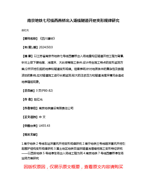 南京地铁七号线西善桥出入场线隧道开挖变形规律研究