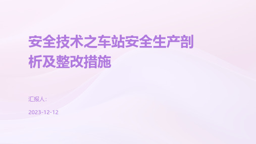 安全技术之车站安全生产剖析及整改措施