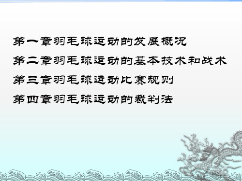 羽毛球基础理论及裁判规则课件