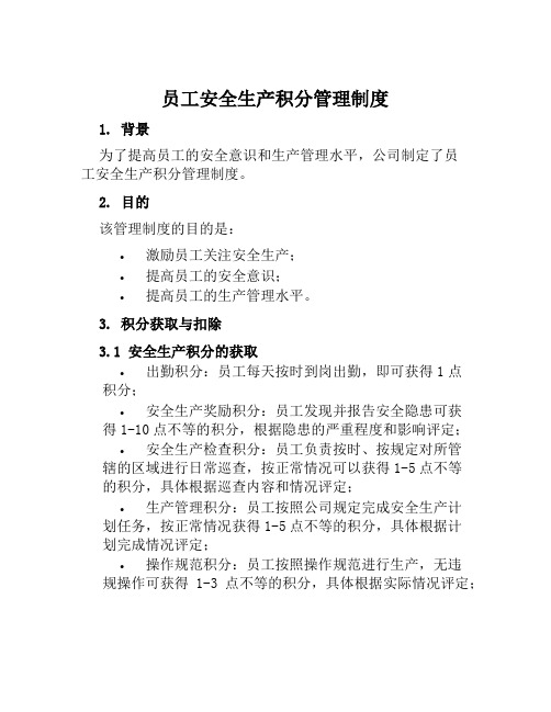 员工安全生产积分管理制度