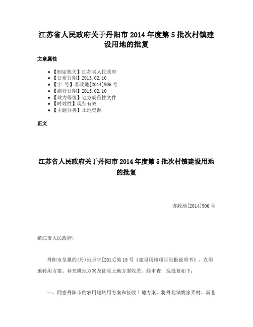 江苏省人民政府关于丹阳市2014年度第5批次村镇建设用地的批复