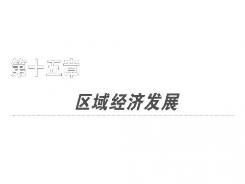 高考地理复习成套课件 第三部分  第十五章  第一节  区域农业发展—— 以我国东北地区为例