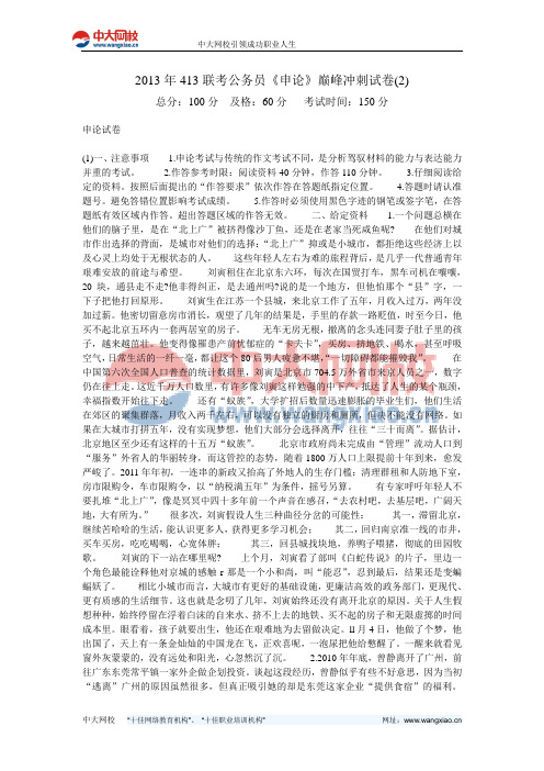 2013年413联考公务员《申论》巅峰冲刺试卷(2)-中大网校