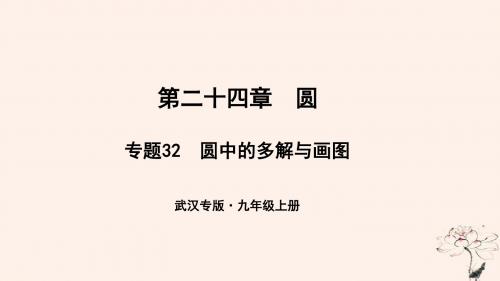 九年级数学上册第二十四章圆专题32圆中的多解与画图课件新版新人教版