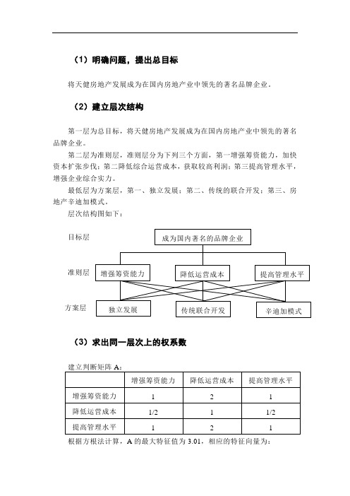 层次分析法