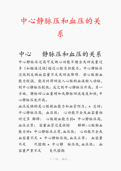 中心静脉压和血压的关系(最新知识点)