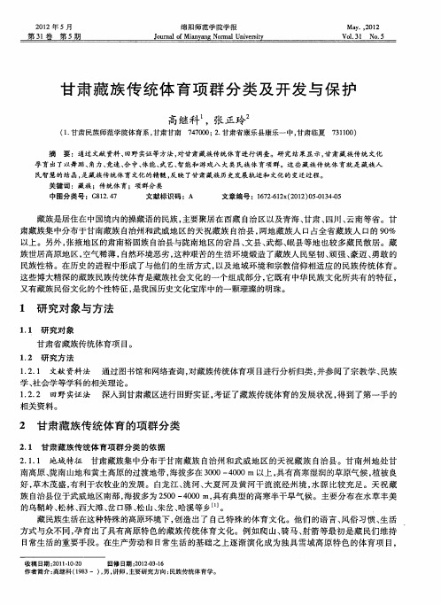 甘肃藏族传统体育项群分类及开发与保护