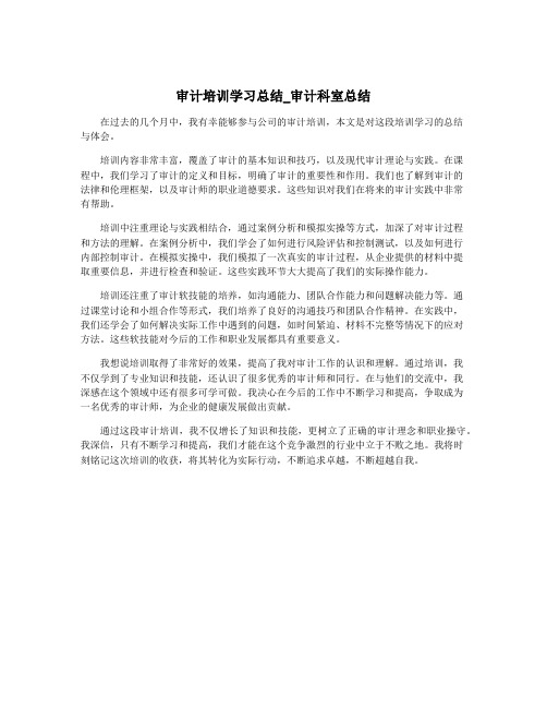 审计培训学习总结_审计科室总结