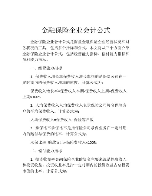 金融保险企业会计公式