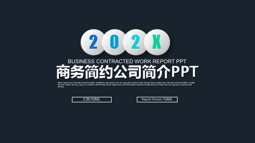 202X企业宣传企业简介公司简介路演通用PPT模板