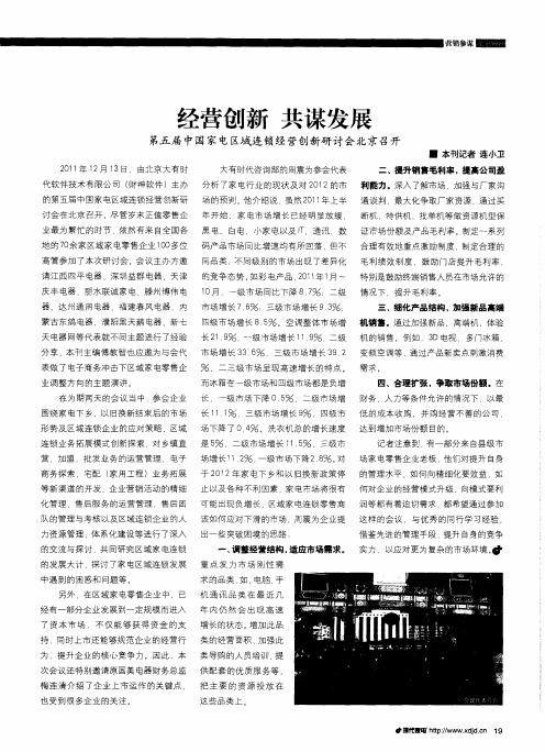 经营创新 共谋发展——第五届中国家电区域连锁经营创新研讨会北京召开