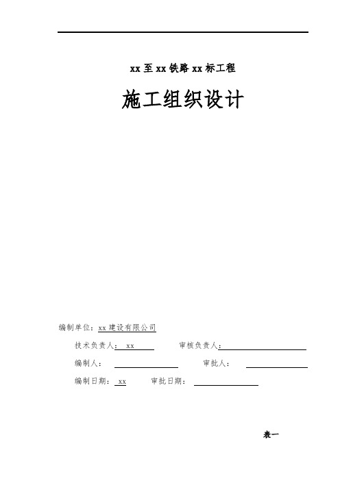 广州至珠海铁路某标工程施工组织设计