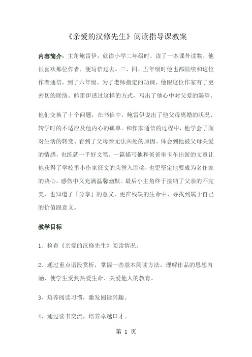 亲爱的汉修先生阅读指导课教案