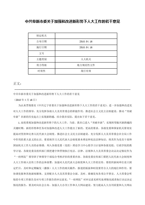 中共阜新市委关于加强和改进新形势下人大工作的若干意见-