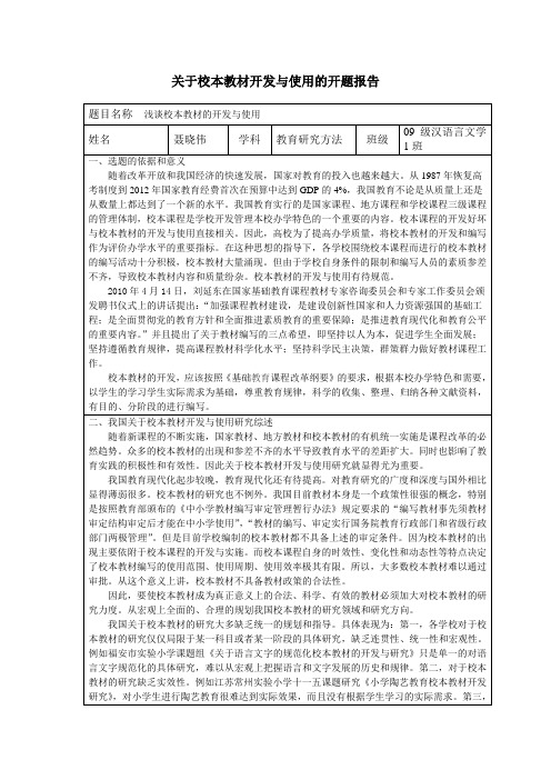 关于校本教材开发与使用的开题报告