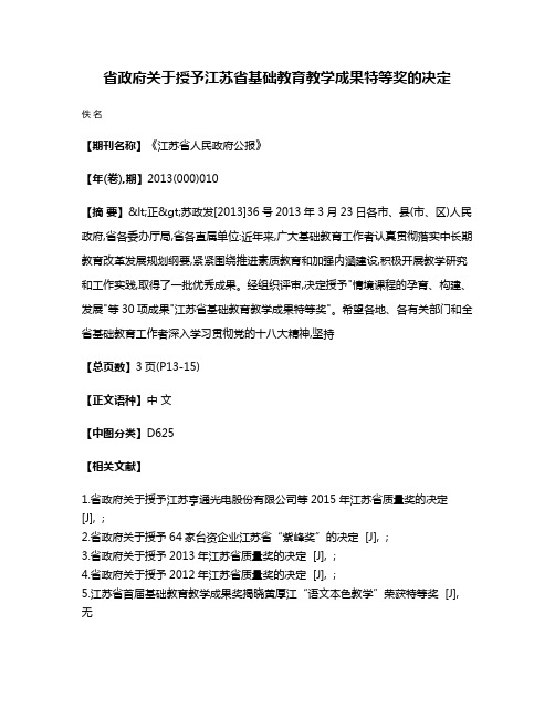 省政府关于授予江苏省基础教育教学成果特等奖的决定