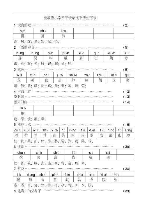 最新冀教版小学四年级语文上册生字