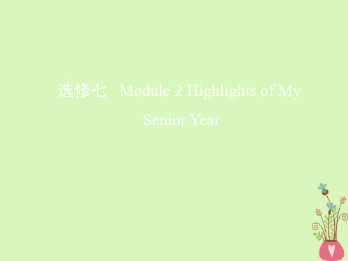 2019届高考英语一轮复习第一部分教材课文要点Module2HighlightsofMySeniorYear课件外研版选修7