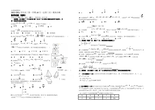 山西大学附中2021届高三上学期10月模块诊断 数学(理) Word版含答案