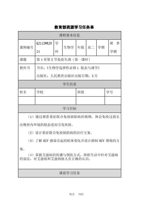 人教版高中生物选择性必修第1册 免疫失调(第一课时)—学习任务单