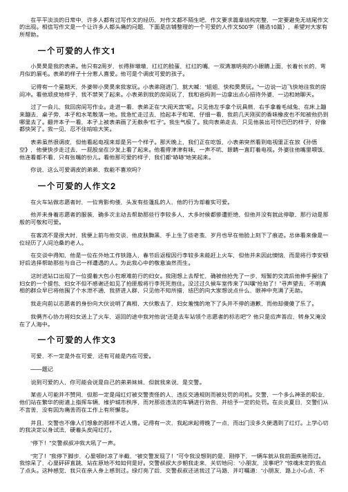 一个可爱的人作文500字（精选10篇）