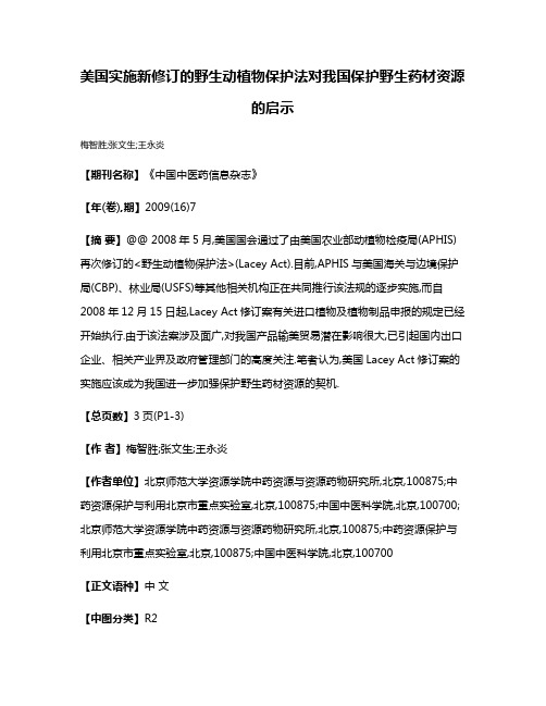 美国实施新修订的野生动植物保护法对我国保护野生药材资源的启示