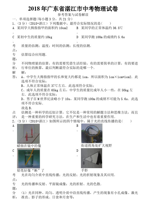 2018年广东省湛江市中考物理试卷含答案