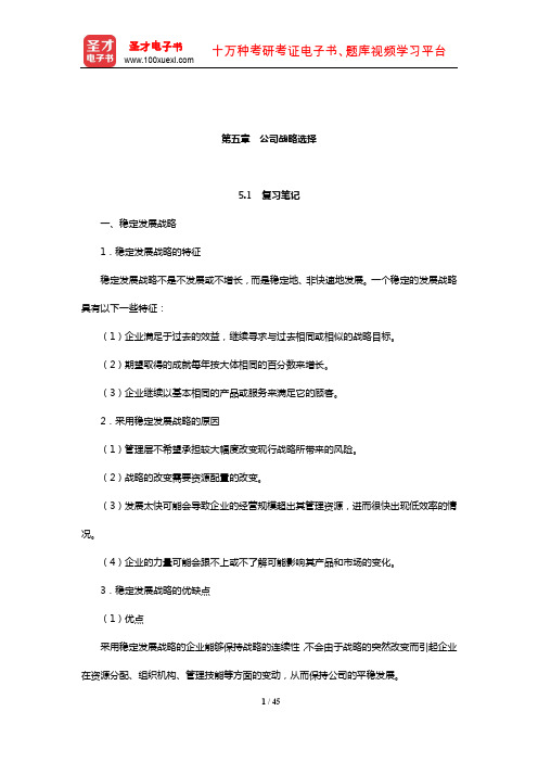 杨锡怀《企业战略管理——理论与案例》笔记和课后习题详解(公司战略选择)【圣才出品】