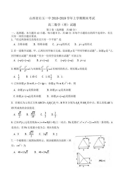 山西省右玉一中2018-2019学年高二上学期期末考试数学(理)试题Word版含答案