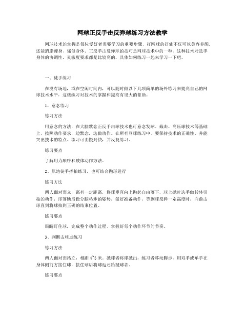 网球正反手击反弹球练习方法教学